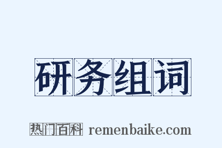 研务组词是什么意思的图片
